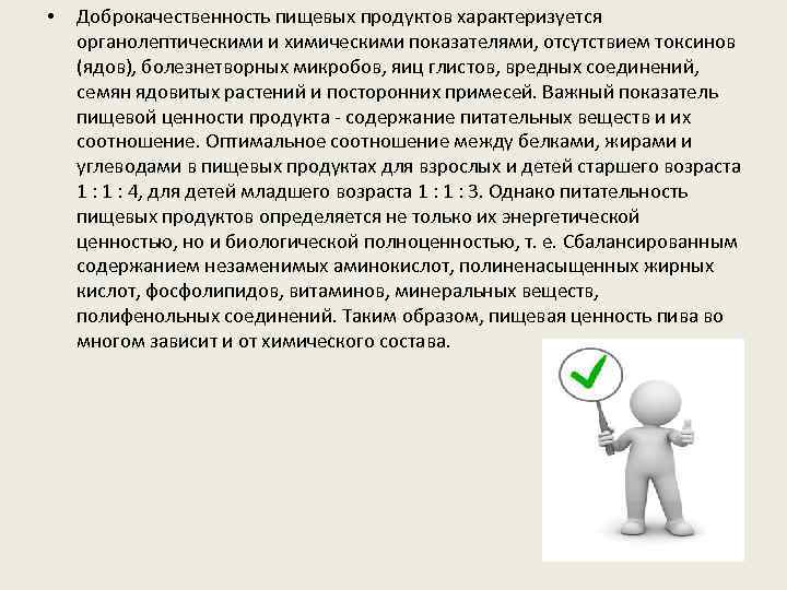  • Доброкачественность пищевых продуктов характеризуется органолептическими и химическими показателями, отсутствием токсинов (ядов), болезнетворных