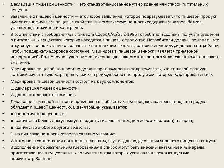  • • • • Декларация пищевой ценности — это стандартизированное утверждение или список