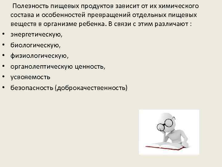  Полезность пищевых продуктов зависит от их химического состава и особенностей превращений отдельных пищевых