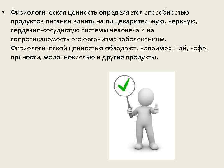  • Физиологическая ценность определяется способностью продуктов питания влиять на пищеварительную, нервную, сердечно-сосудистую системы