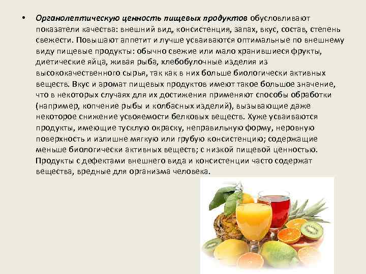  • Органолептическую ценность пищевых продуктов обусловливают показатели качества: внешний вид, консистенция, запах, вкус,