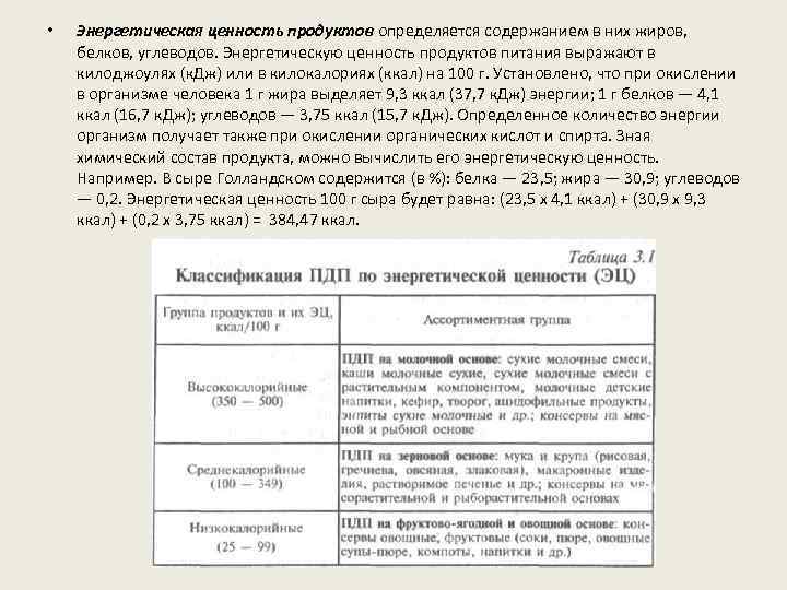  • Энергетическая ценность продуктов определяется содержанием в них жиров, белков, углеводов. Энергетическую ценность