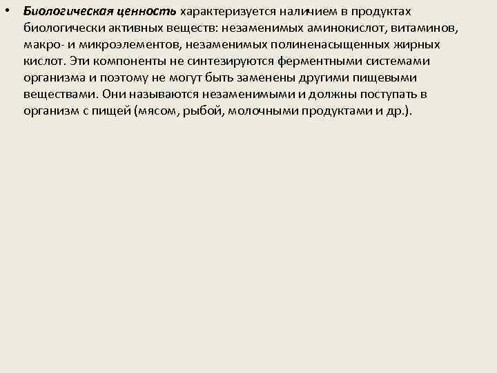  • Биологическая ценность характеризуется наличием в продуктах биологически активных веществ: незаменимых аминокислот, витаминов,