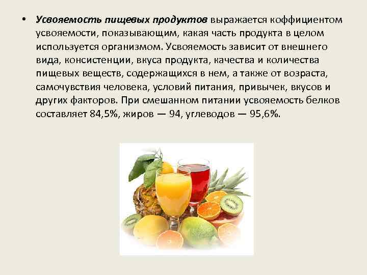  • Усвояемость пищевых продуктов выражается коффициентом усвояемости, показывающим, какая часть продукта в целом