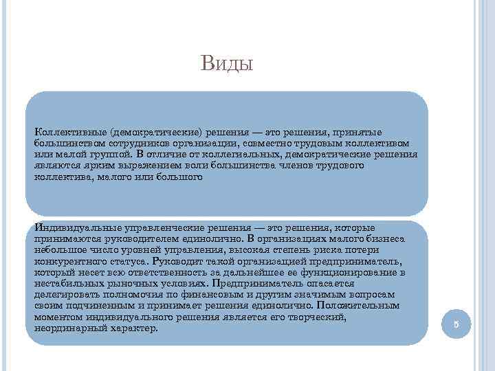 ВИДЫ Коллективные (демократические) решения — это решения, принятые большинством сотрудников организации, совместно трудовым коллективом