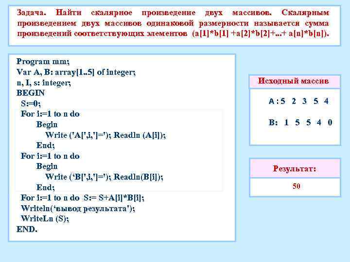 Задача. Найти скалярное произведение двух массивов. Скалярным произведением двух массивов одинаковой размерности называется сумма