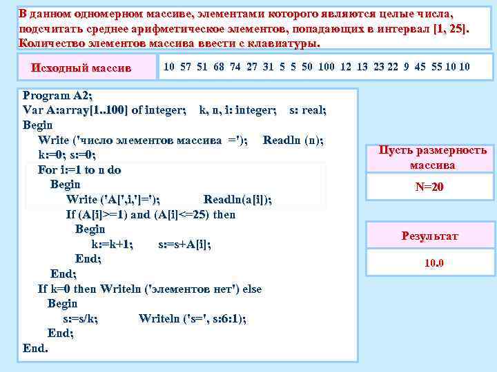 В данном одномерном массиве, элементами которого являются целые числа, подсчитать среднее арифметическое элементов, попадающих