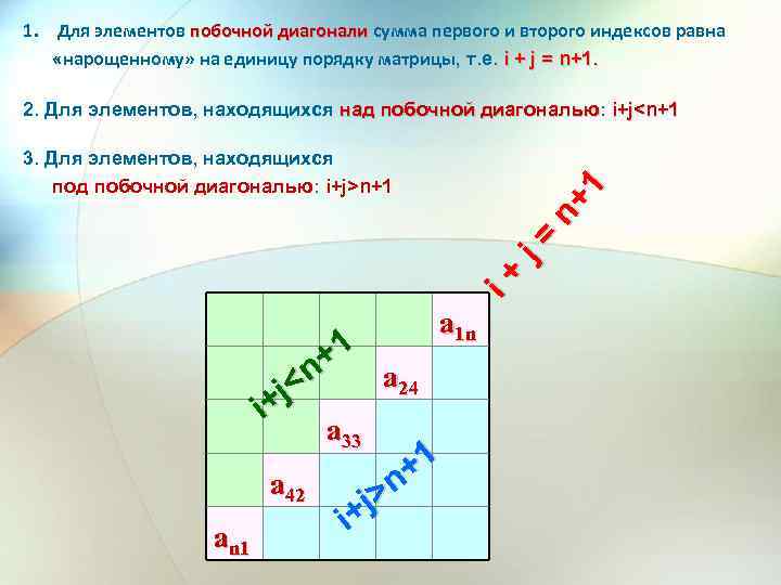 1. Для элементов побочной диагонали сумма первого и второго индексов равна «нарощенному» на единицу