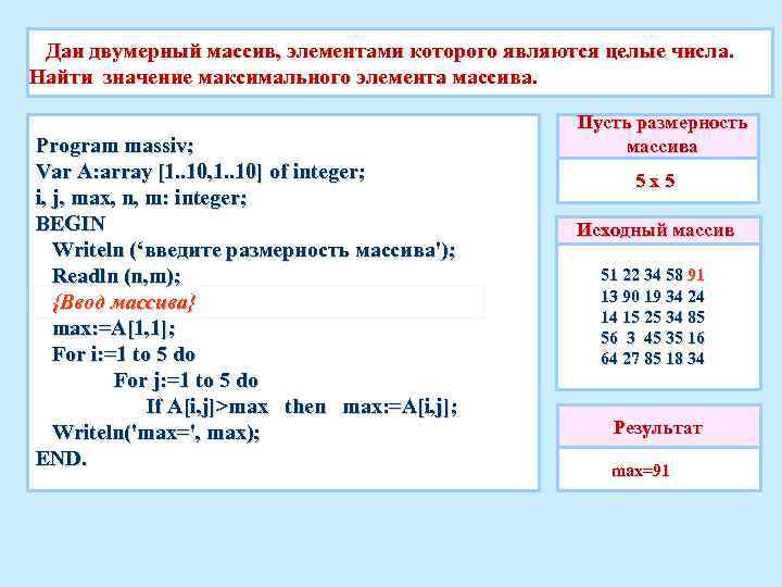 Дан двумерный массив, элементами которого являются целые числа. Найти значение максимального элемента массива. Program