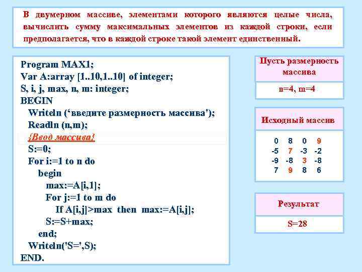 В двумерном массиве, элементами которого являются целые числа, вычислить сумму максимальных элементов из каждой