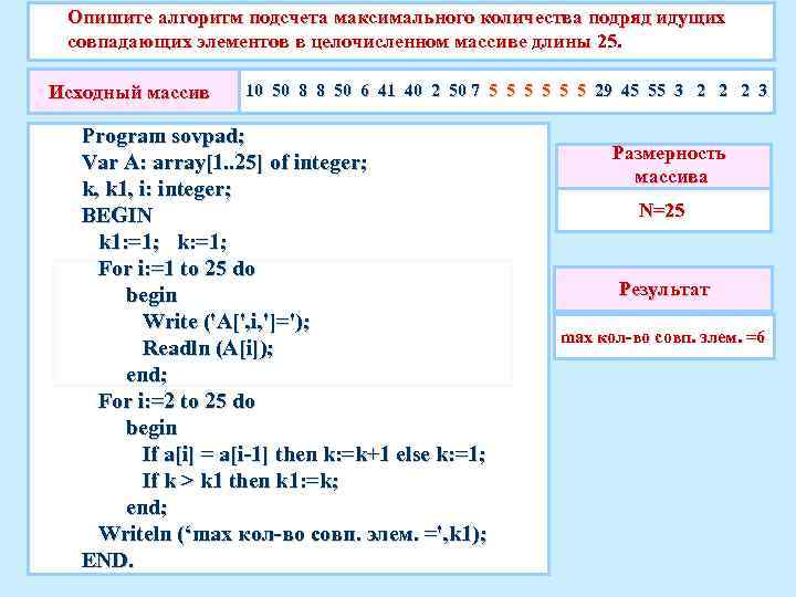 Опишите алгоритм подсчета максимального количества подряд идущих совпадающих элементов в целочисленном массиве длины 25.