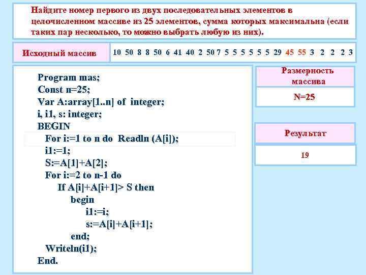 Найдите номер первого из двух последовательных элементов в целочисленном массиве из 25 элементов, сумма