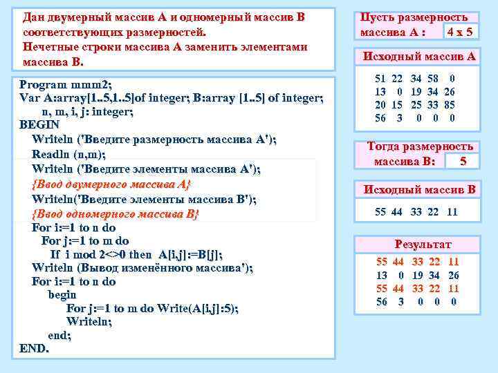 Дан двумерный массив А и одномерный массив B соответствующих размерностей. Нечетные строки массива А