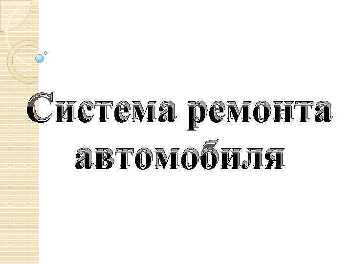 Система ремонта автомобиля 