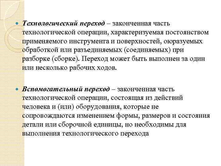 Определение технологический. Технологический переход законченная часть технологической операции. Технологическая операция это законченная часть. Вспомогательные технологические операции. Технологический переход пример.