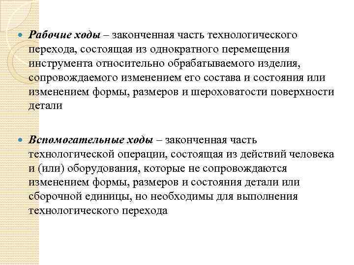  Рабочие ходы – законченная часть технологического перехода, состоящая из однократного перемещения инструмента относительно