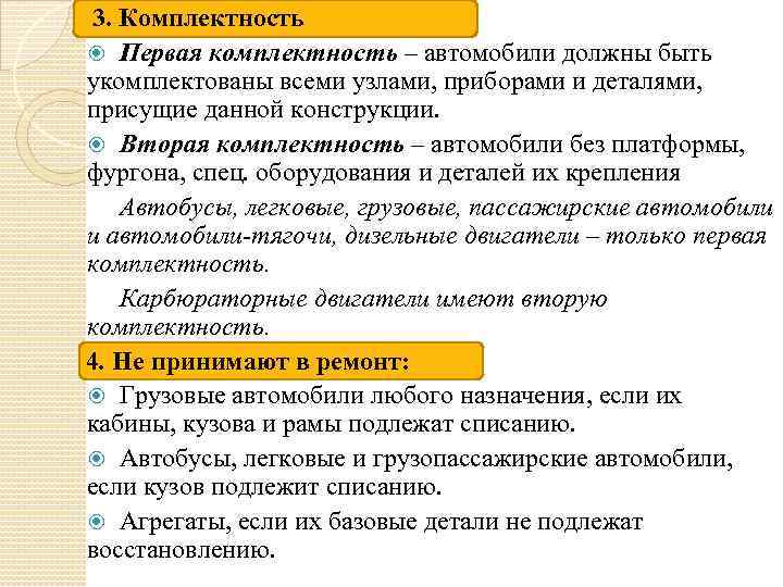 3. Комплектность Первая комплектность – автомобили должны быть укомплектованы всеми узлами, приборами и деталями,