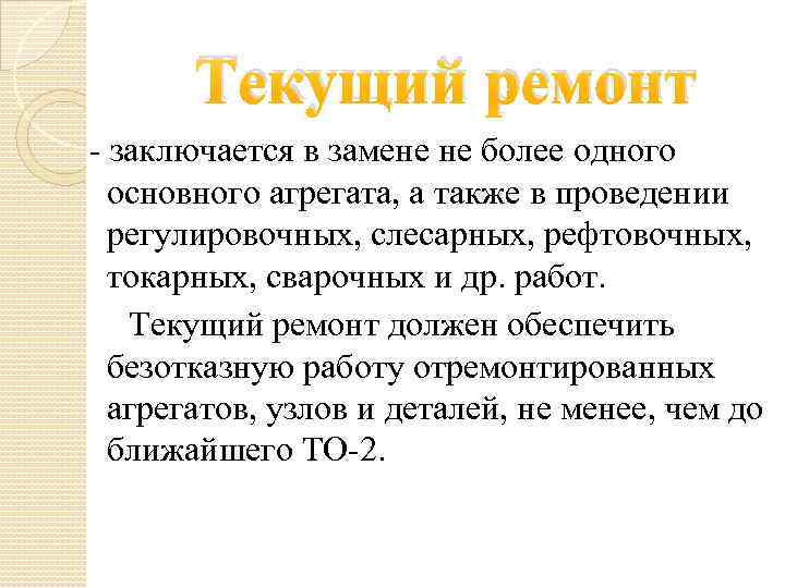 Текущий ремонт - заключается в замене не более одного основного агрегата, а также в