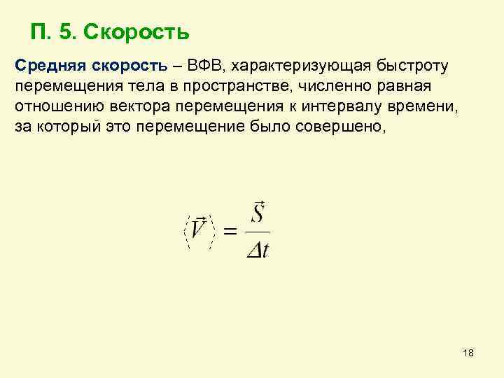 Какая средняя скорость движения. Средняя скорость перемещения формула. Средняя скорость тела. Средняя скорость движения тела. Средняя скорость характеризуется.