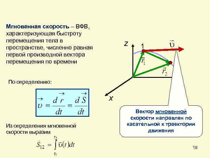 Мгновенная скорость тела. Перемещение тела в пространстве. Перемещение в пространстве мгновенное. Перемещение организма в пространстве - это .... Перемещение тела характеризует.