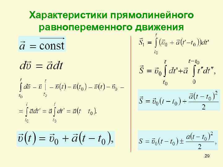 Закон прямолинейного движения. Характеристики равнопеременного прямолинейного движения. Уравнение прямолинейного равнопеременного движения. Параметры прямолинейного движения. Формулы равномерного и равнопеременного движения.