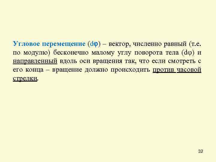 Угловое движение. Угловое перемещение. Угловое перемещение физика. Вектор бесконечно малого углового перемещения. Как определить направление углового перемещения.