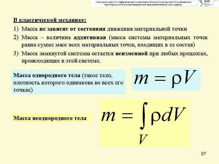 В классической механике: 1) Масса не зависит от состояния движения материальной точки 2) Масса