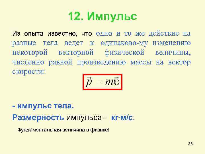 12. Импульс Из опыта известно, что одно и то же действие на разные тела