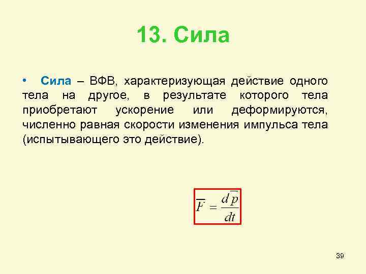 13 сила