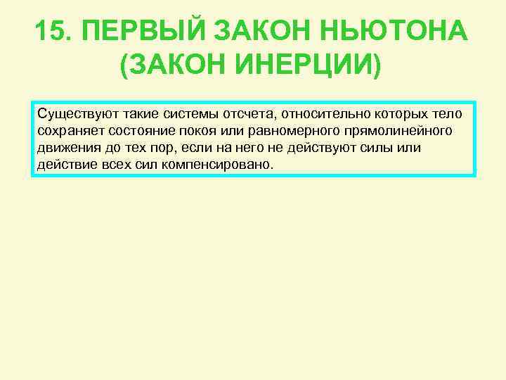 15. ПЕРВЫЙ ЗАКОН НЬЮТОНА (ЗАКОН ИНЕРЦИИ) Существуют такие системы отсчета, относительно которых тело сохраняет