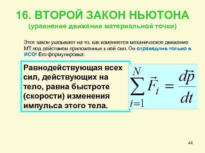 Второй ньютона