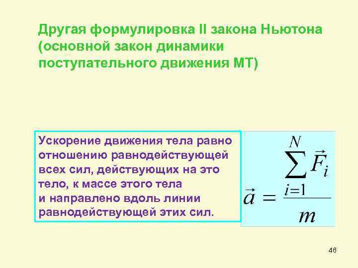 Основной закон динамики поступательного движения