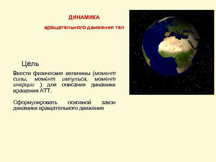 ДИНАМИКА вращательного движения тел Цель Ввести физические величины (момент силы, момент импульса, момент инерции