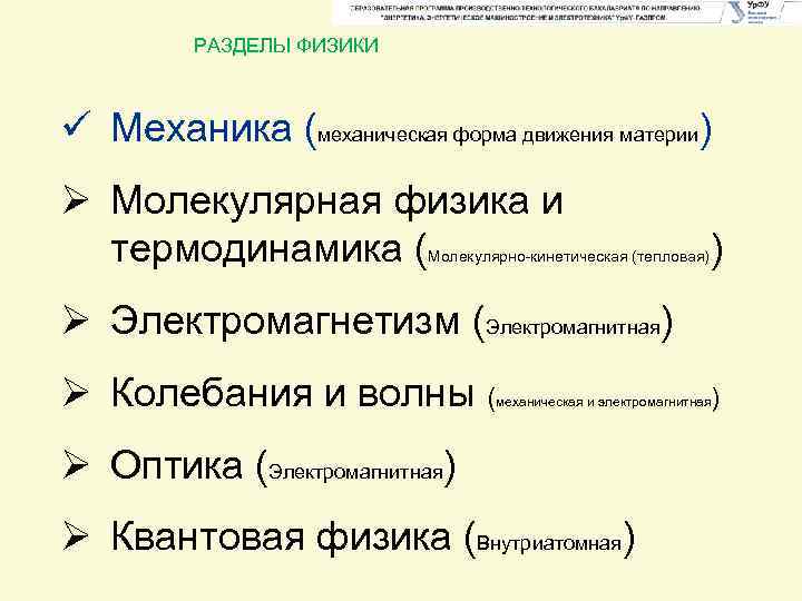 РАЗДЕЛЫ ФИЗИКИ ü Механика (механическая форма движения материи) Ø Молекулярная физика и термодинамика (