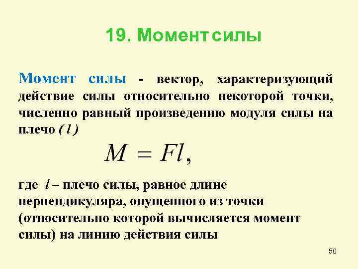 Момент силы формула. Как определить момент силы формула. Момент силы формула физика. Формула момента силы в физике.