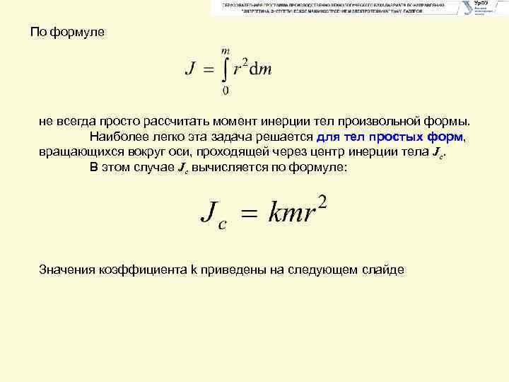 Момент инерции формула