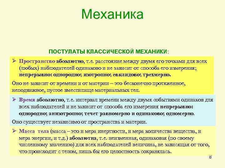 Механика ПОСТУЛАТЫ КЛАССИЧЕСКОЙ МЕХАНИКИ: Ø Пространство абсолютно, т. е. расстояние между двумя его точками