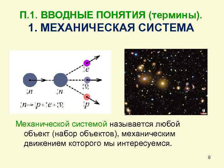 П. 1. ВВОДНЫЕ ПОНЯТИЯ (термины). 1. МЕХАНИЧЕСКАЯ СИСТЕМА Механической системой называется любой объект (набор