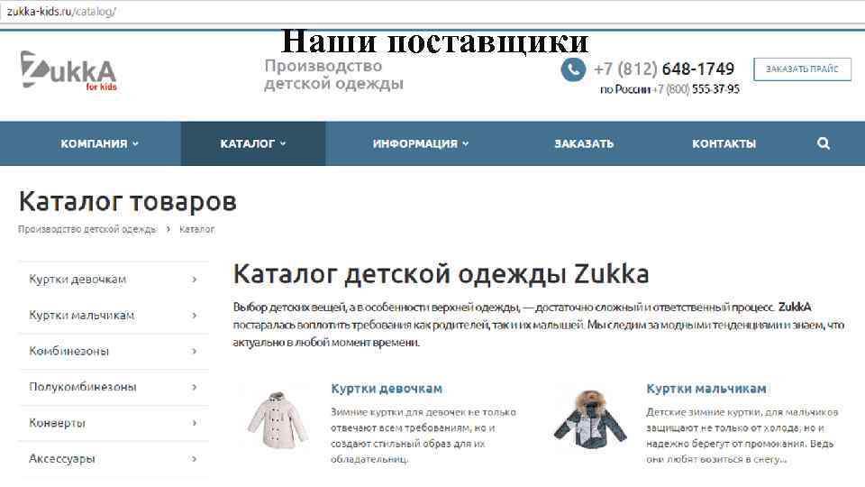 Наши поставщики 