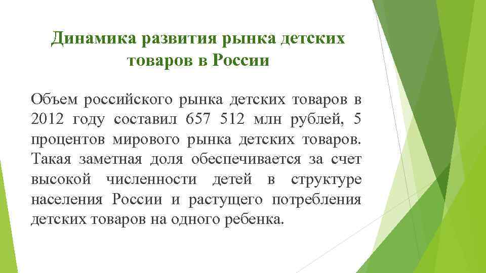 Динамика развития рынка детских товаров в России Объем российского рынка детских товаров в 2012