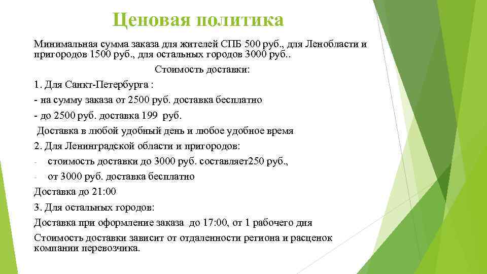 Ценовая политика Минимальная сумма заказа для жителей СПБ 500 руб. , для Ленобласти и