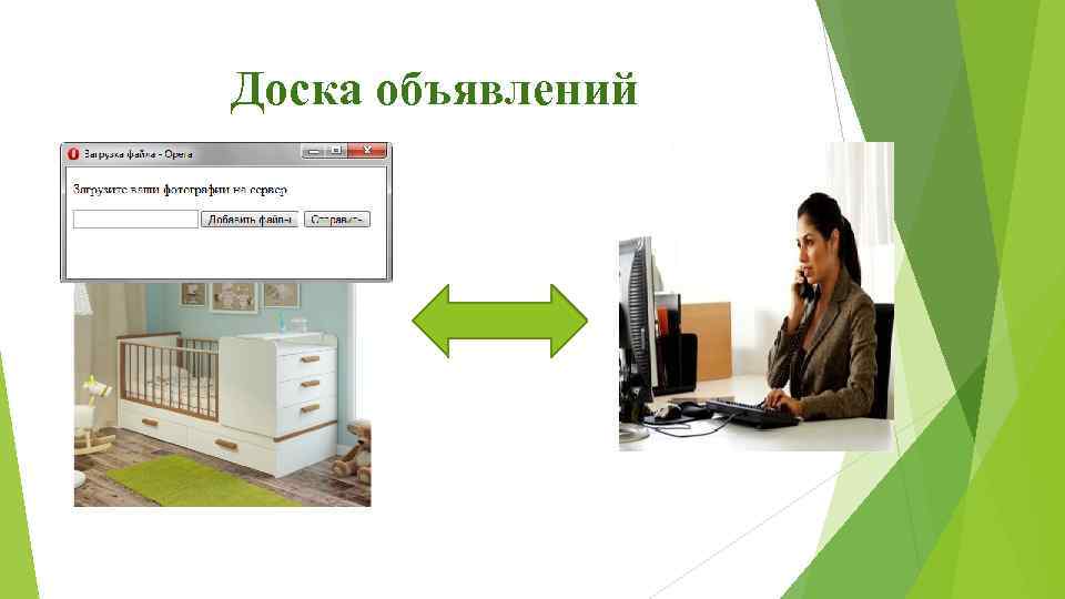 Доска объявлений 