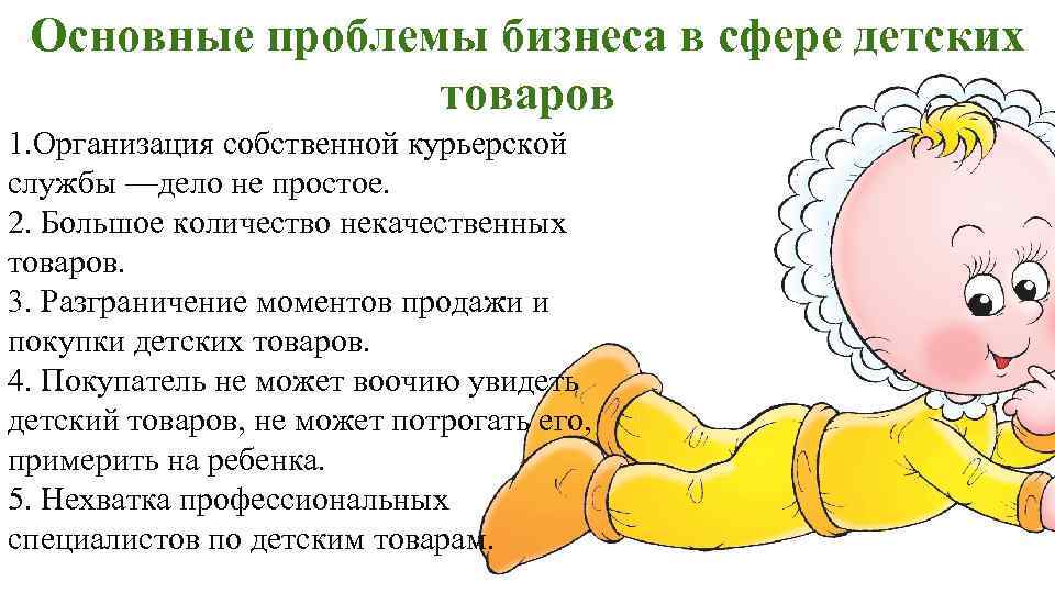 Основные проблемы бизнеса в сфере детских товаров 1. Организация собственной курьерской службы —дело не