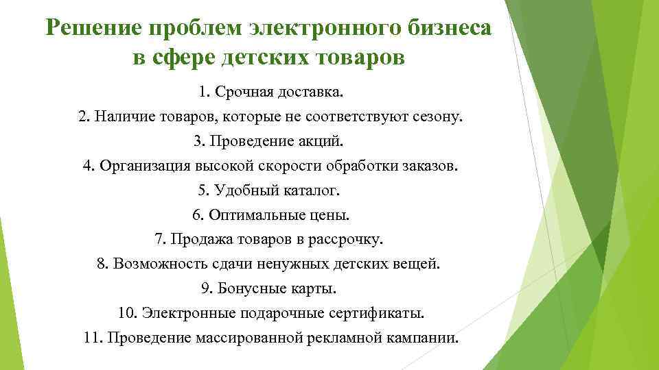 Решение проблем электронного бизнеса в сфере детских товаров 1. Срочная доставка. 2. Наличие товаров,