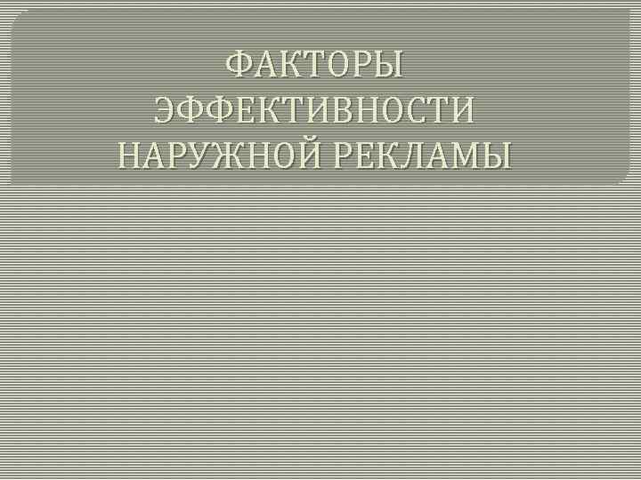 ФАКТОРЫ ЭФФЕКТИВНОСТИ НАРУЖНОЙ РЕКЛАМЫ 