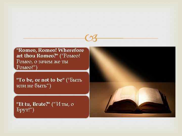  "Romeo, Romeo! Wherefore art thou Romeo? " ("Ромео! Ромео, о зачем же ты