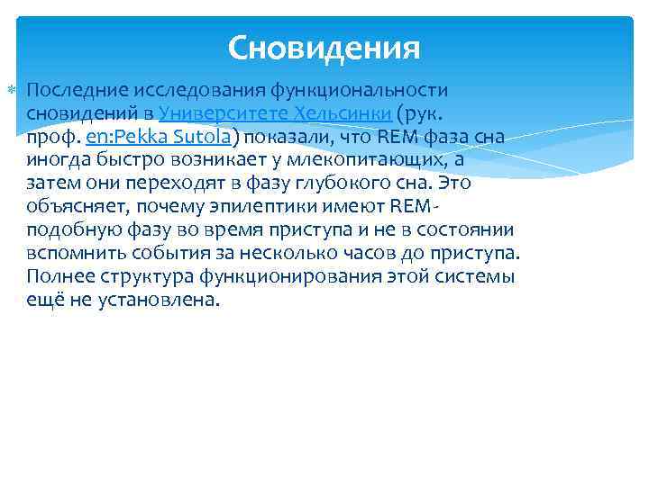 Сновидения Последние исследования функциональности сновидений в Университете Хельсинки (рук. проф. en: Pekka Sutola) показали,