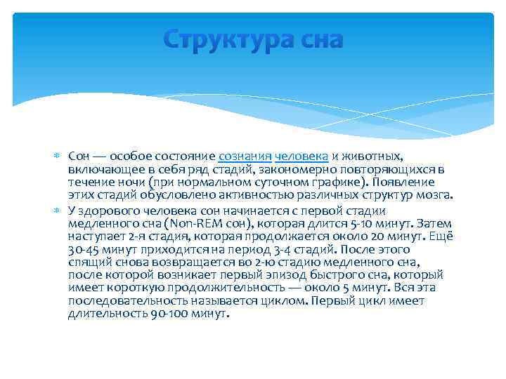 Особое состояние в которое. Структура сна. Сон особое состояние человека и животных. Реальная иерархия спят.