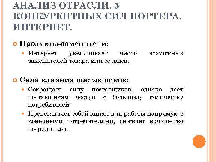 АНАЛИЗ ОТРАСЛИ. 5 КОНКУРЕНТНЫХ СИЛ ПОРТЕРА. ИНТЕРНЕТ. Продукты заменители: Интернет увеличивает число заменителей товара