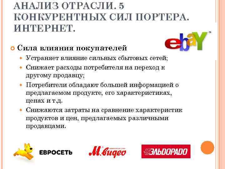 АНАЛИЗ ОТРАСЛИ. 5 КОНКУРЕНТНЫХ СИЛ ПОРТЕРА. ИНТЕРНЕТ. Сила влияния покупателей Устраняет влияние сильных сбытовых